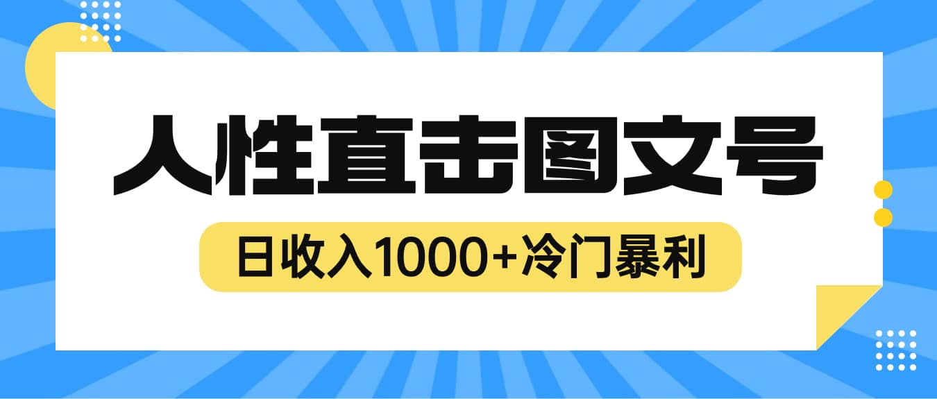 2023最新冷门暴利赚钱项目,人性直击图文号,日收入1000+【视频教程】