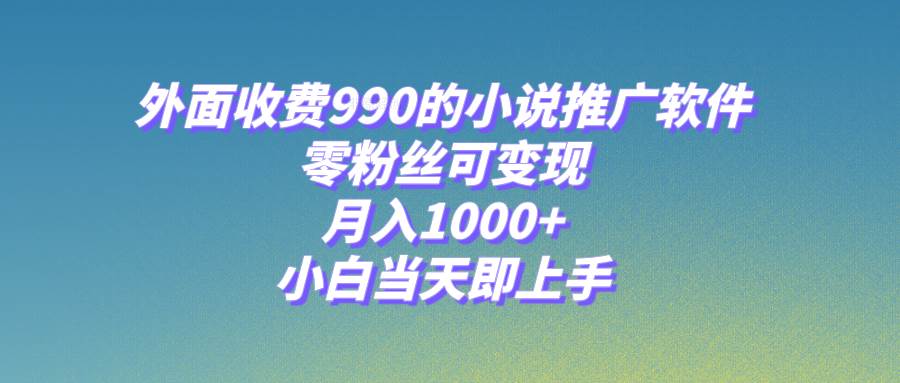 小说推广软件,零粉丝可变现,月入1000+,小白当天即上手【附189G素材】