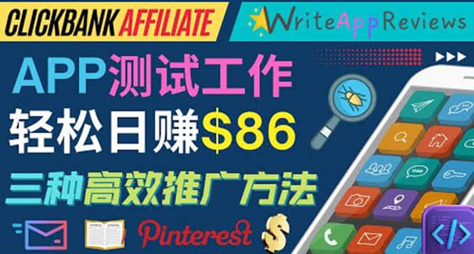 APP评论测试员:通过评测各类新上市APP赚钱,高佣金提成,日赚86美元