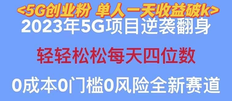 2023自动裂变5g创业粉项目,单天引流100+秒返号卡渠道+引流方法+变现话术