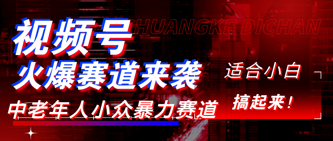视频号玩法,最新爆火赛道,中老年人深信不疑,适合小白,宝妈,轻松实现日入1000+