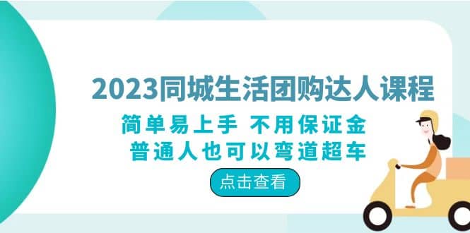 2023同城生活团购-达人课程,简单易上手 不用保证金 普通人也可以弯道超车