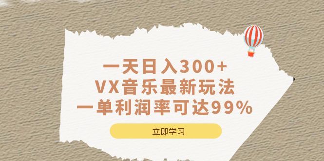 一天日入300+,VX音乐最新玩法,一单利润率可达99%
