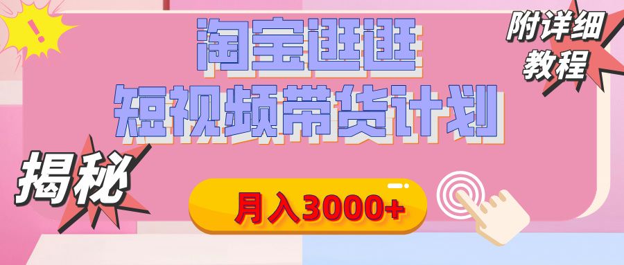 【揭秘】淘宝逛逛短视频带货计划,有人能月入3000+(附项目教程)