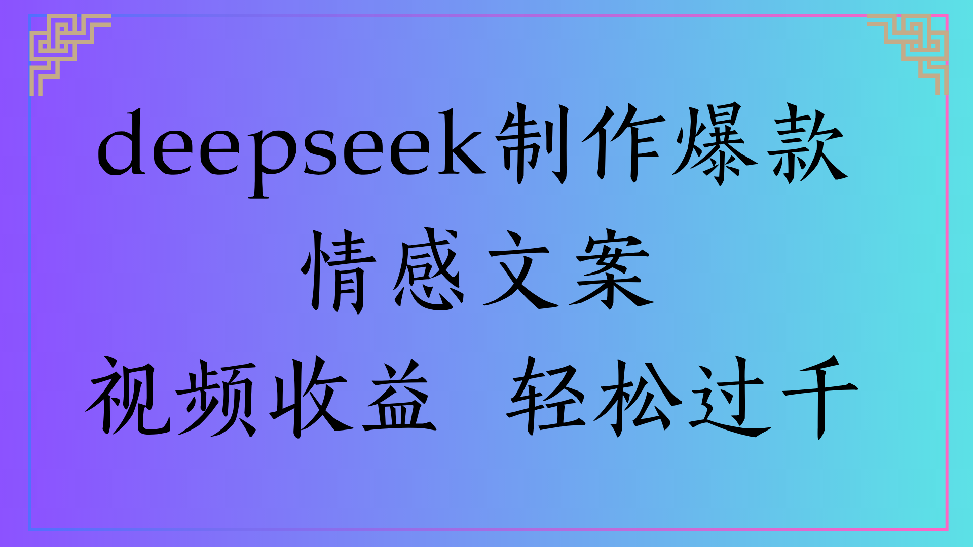 deepseek制作爆款情感文案视频收益 轻松过千