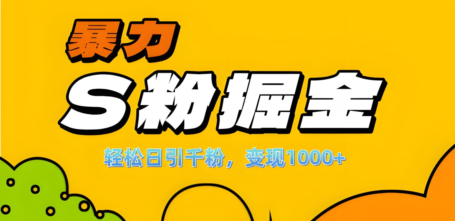 单人单机日引千粉，变现1000+，S粉流量掘金计划攻略！