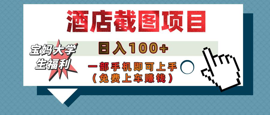 【宝妈大学生福利】酒店截图项目,日入100+,一部手机即可上手(免费上车赚钱)