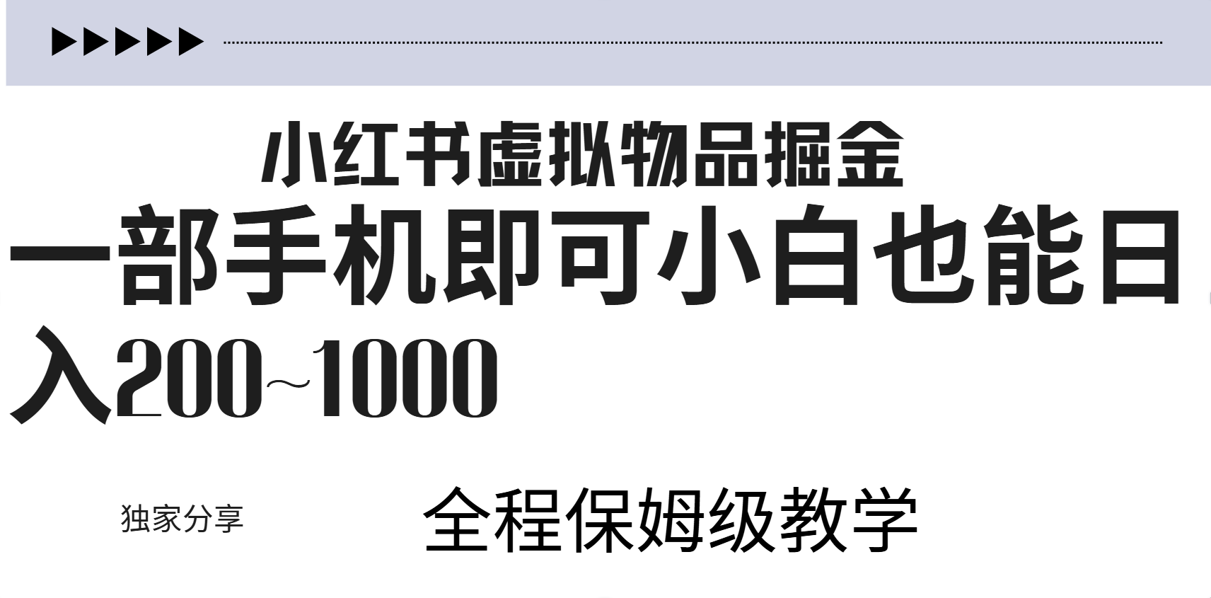 小红书虚拟暴力变现200~1000+无上限,附起号教程