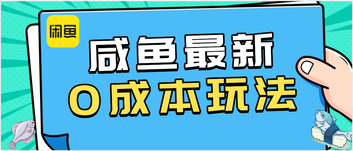 咸鱼最新0成本玩法,全网最细教程看完直接上手小白轻松日入500+