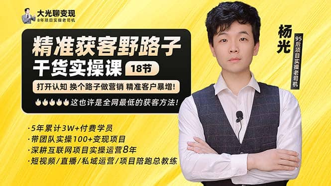 杨光·精准获客野路子:黑科技+快速加人玩法 个微7天加1000 企微爆加5w好友