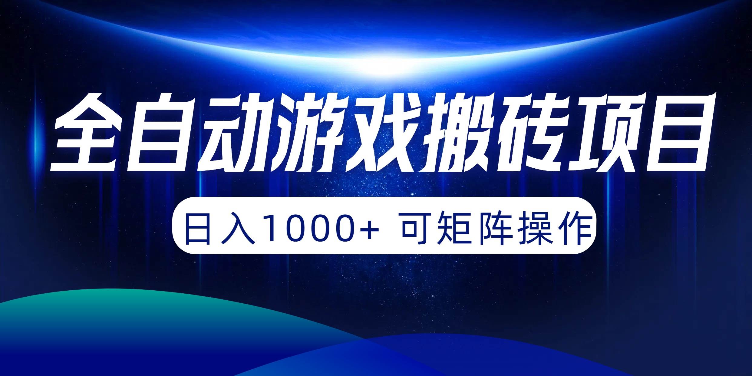 全自动游戏搬砖项目,日入1000+ 可矩阵操作