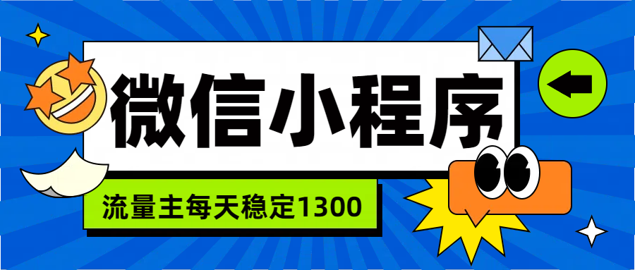 微信小程序流量主,每天都是1300