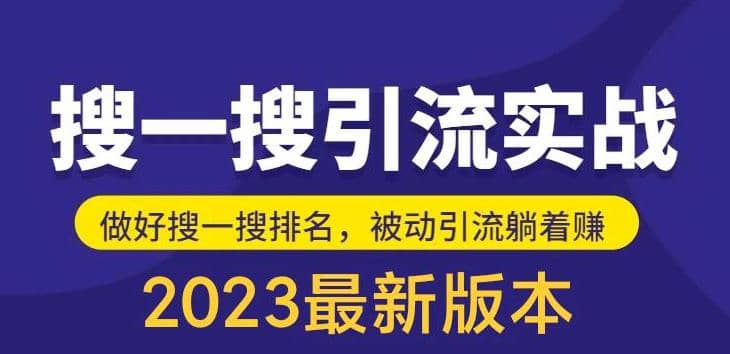 外面收费980的最新公众号搜一搜引流实训课,日引200+