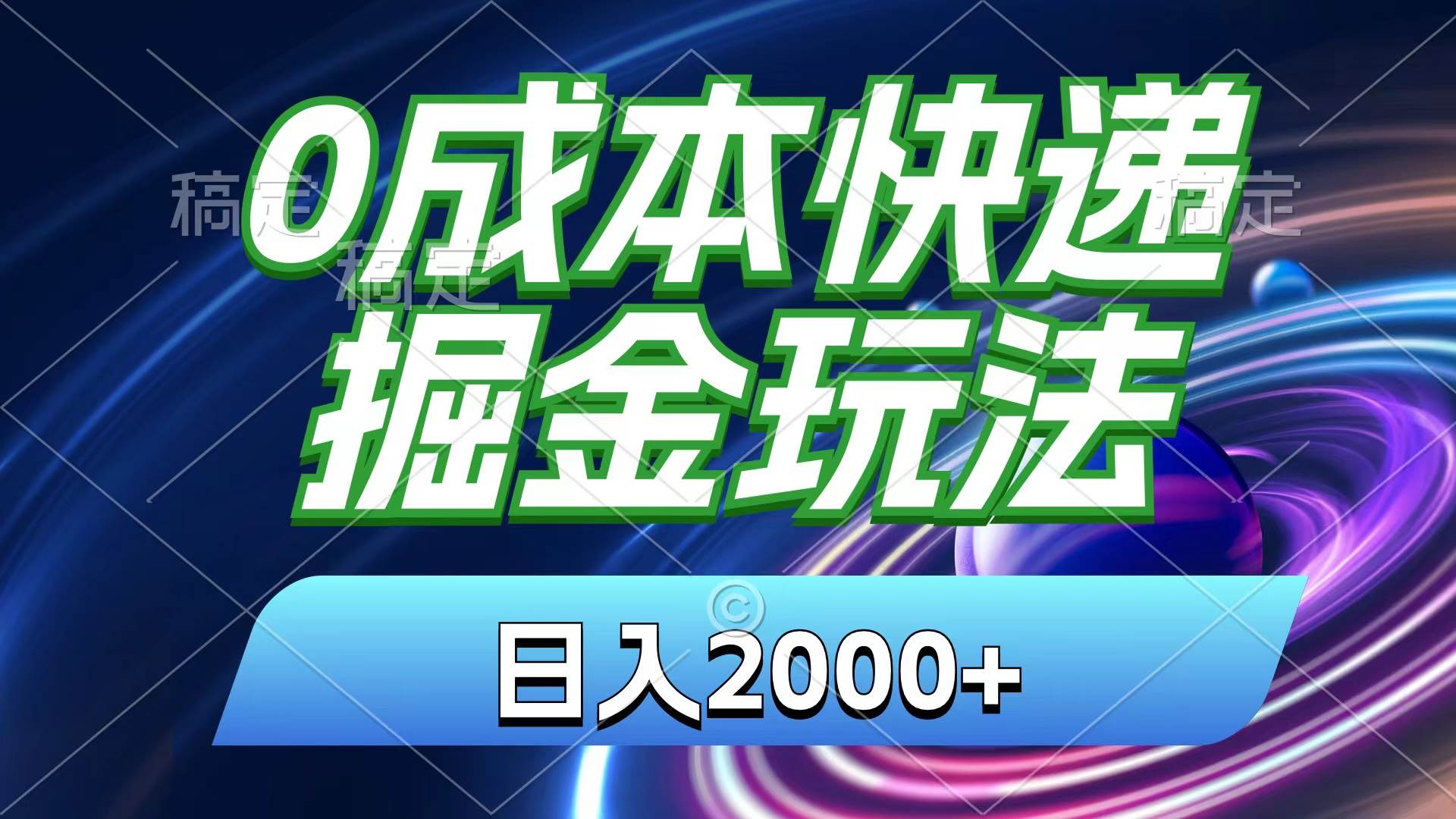 0成本快递掘金玩法,日入2000+,小白30分钟上手,收益嘎嘎猛!
