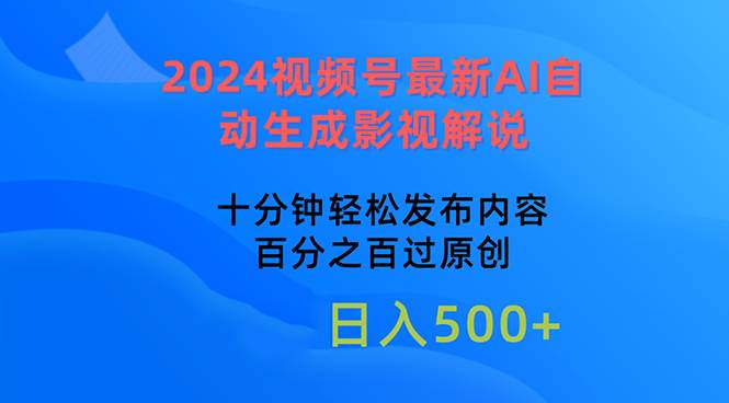 2024视频号最新AI自动生成影视解说,十分钟轻松发布内容,百分之百过原...
