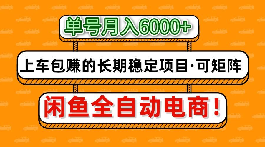 闲鱼全自动电商,月入6000+,上车包赚的长期稳定项目【可矩阵放大】