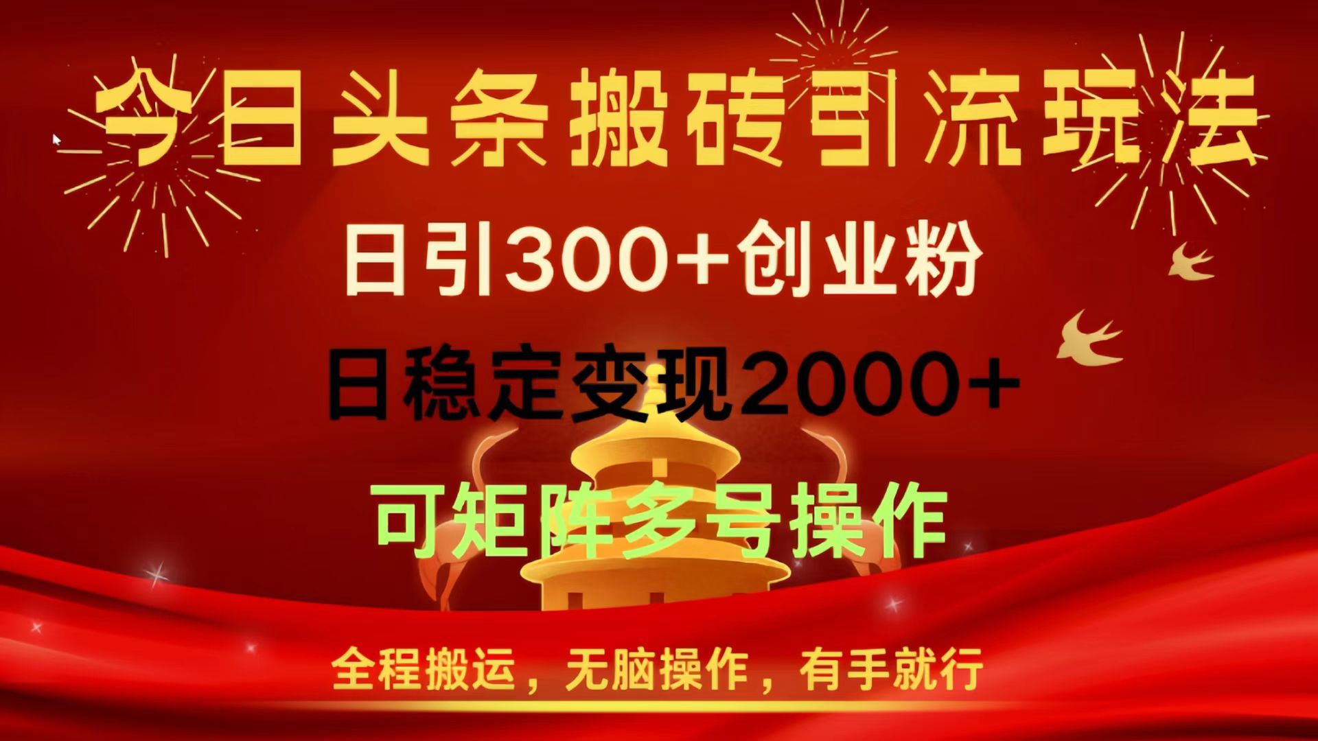 今日头条搬砖引流玩法,日引300+创业粉,日稳定变现2000+,全程搬运,无脑操作,有手就行,可矩阵多号操作