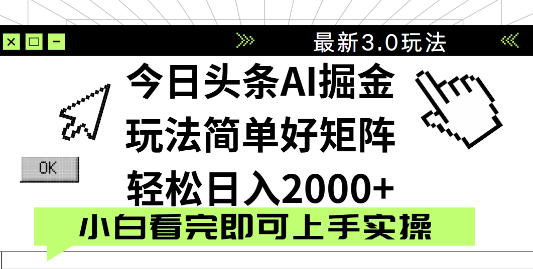 今日头条2025最新3.0玩法,思路简单,复制粘贴,轻松实现矩阵日入2000+