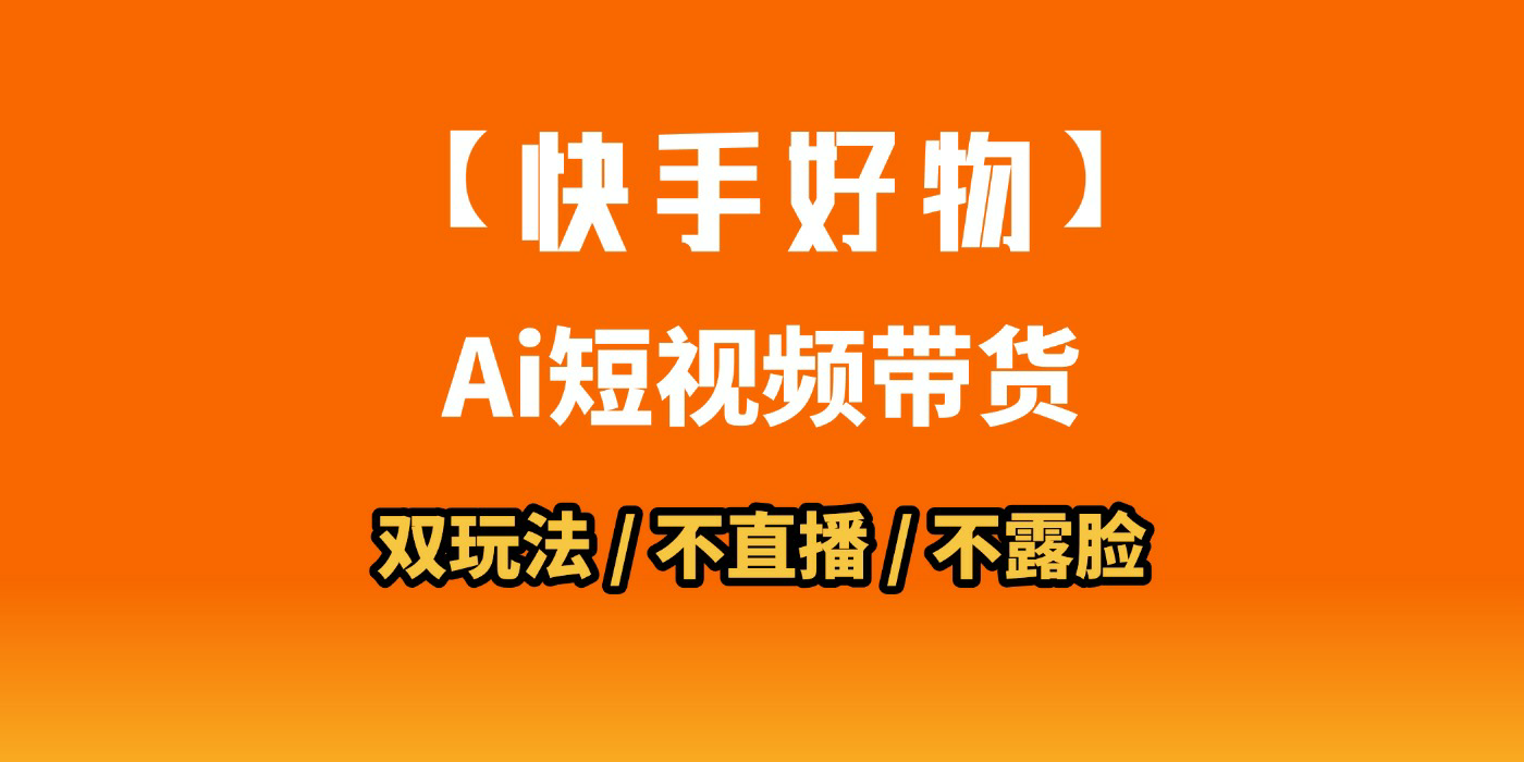 AI短视频带货月入10W的秘密武器?AI生成带货视频,一刀不剪省时又爆单!懒人福音!AI造爆款视频,0剪辑操作,坐等收钱!
