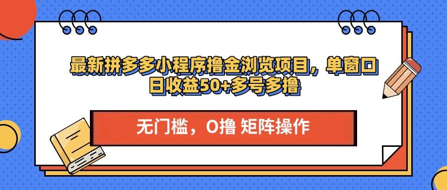 最新拼多多小程序撸金浏览项目,单窗口日收益50+多号多撸