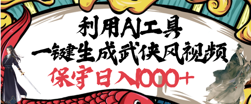 利用AI工具一键生成武侠风视频,狂撸视频号分成计划收益,原创度高,画面好看