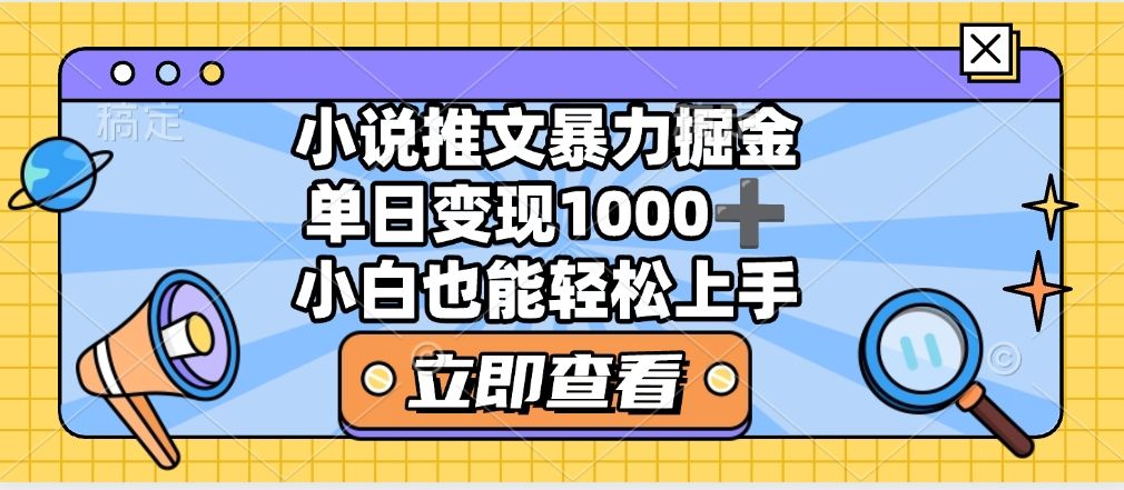 2025年小说推文暴力玩法，单日收益1000+，小白看完即可上手
