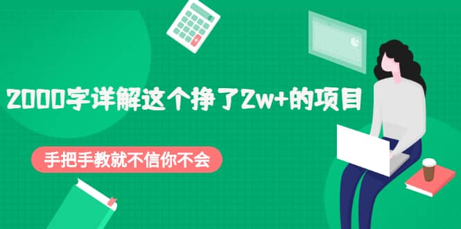2000字详解这个挣了2w+的项目,手把手教就不信你不会【付费文章】
