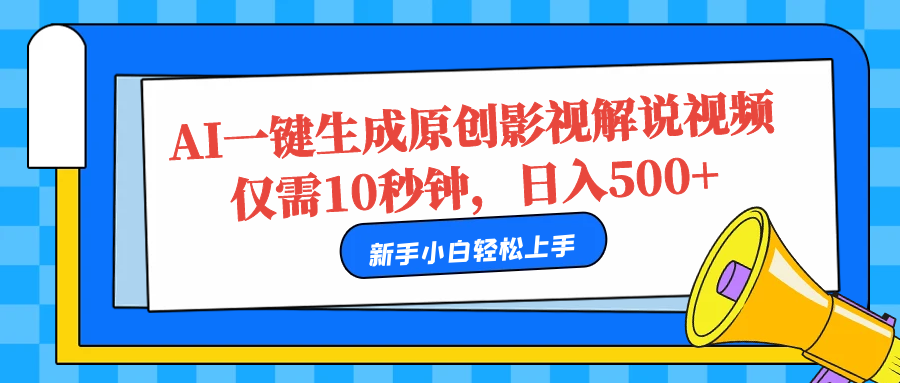 AI一键生成原创影视解说视频,仅需10秒,日入500+