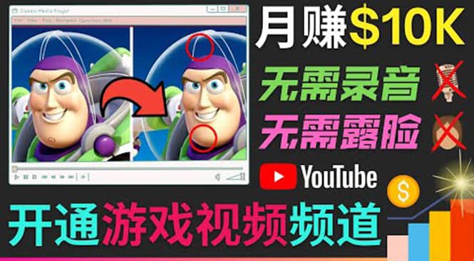 开通视频游戏类YouTube频道,制作大家来找茬类视频小游戏,月赚1W美元