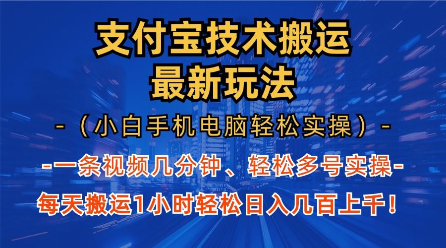 支付宝分成搬运“最新玩法”(小白手机电脑轻松实操1小时)日入几百上千!