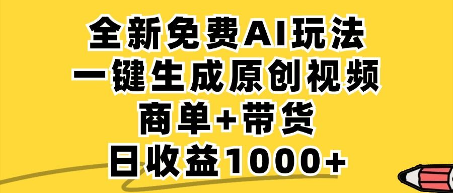 商单带货,全新Ai玩法,一键生成原创视频,单日变现1000+