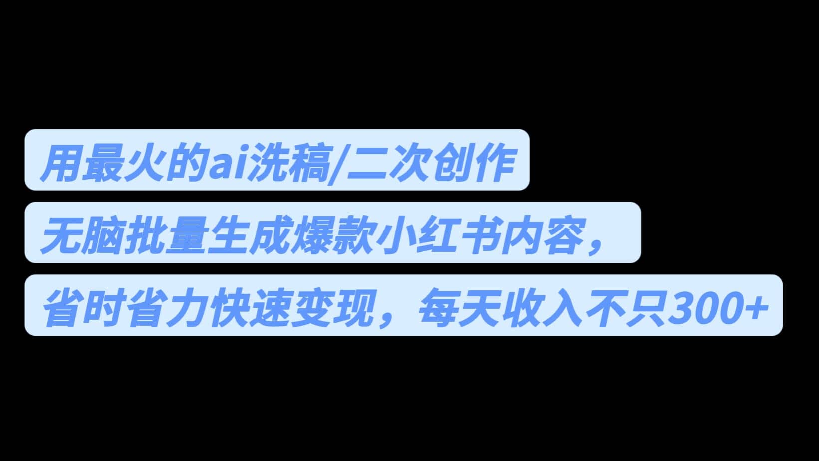 用最火的ai洗稿,无脑批量生成爆款小红书内容,省时省力,每天收入不只300+