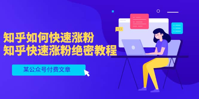 某公众号付费文章:知乎如何快速涨粉,知乎快速涨粉绝密教程,干货满满