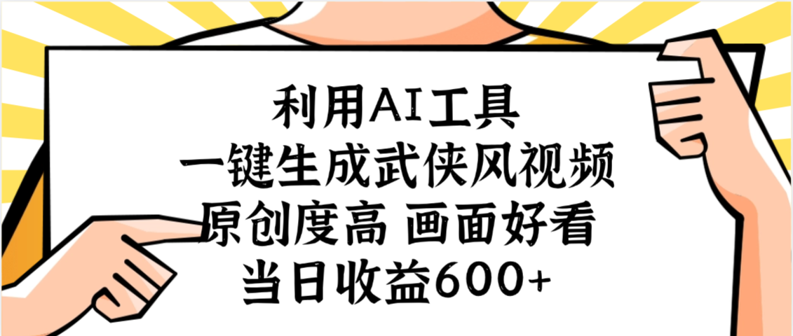 利用AI工具,一键生成武侠风视频,原创度高画面好看,当日收益600+