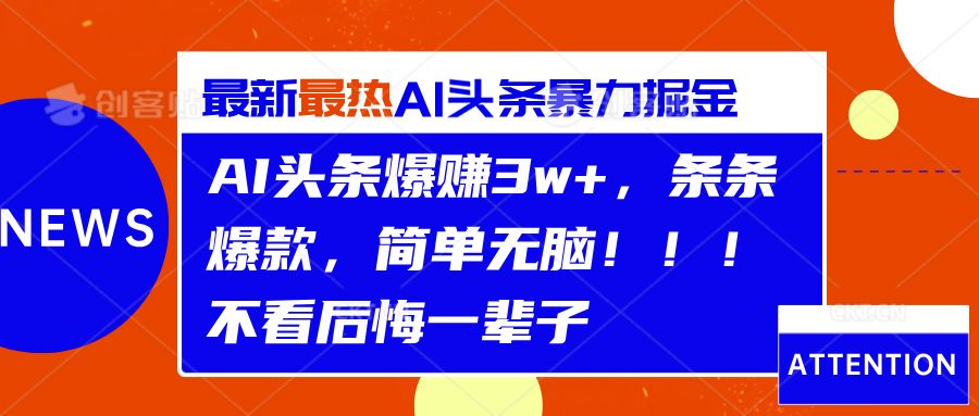 AI头条爆赚3w+,条条爆款,简单无脑!!!不看后悔一辈子
