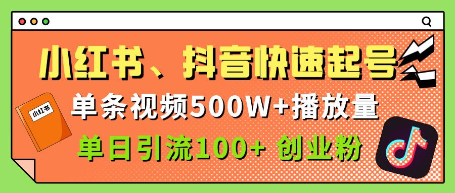 小红书、抖音、快手快速起号,单条视频500w播放量,单日引流100+创业粉