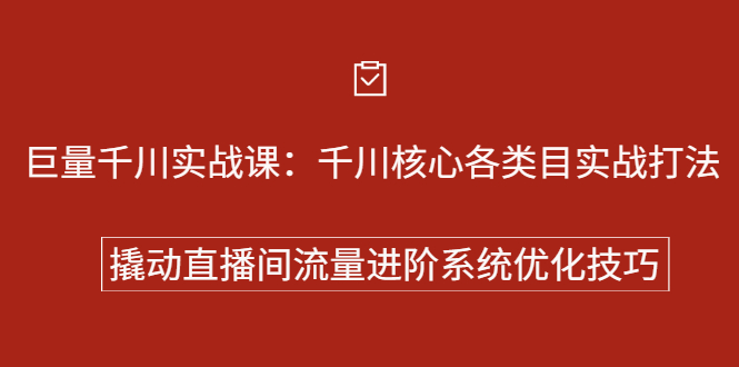 巨量千川实战系列课:千川核心各类目实战打法,撬动直播间流量进阶系统优化技巧
