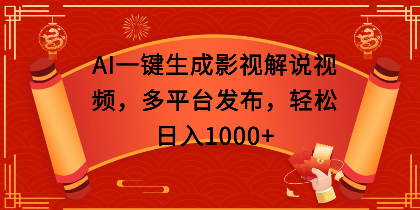 AI一键生成影视解说视频,多平台发布,轻松日入1000+