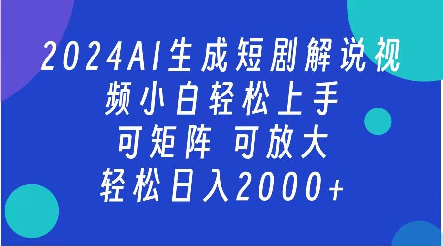 2024抖音扶持项目,短剧解说,轻松日入2000+,可矩阵,可放大