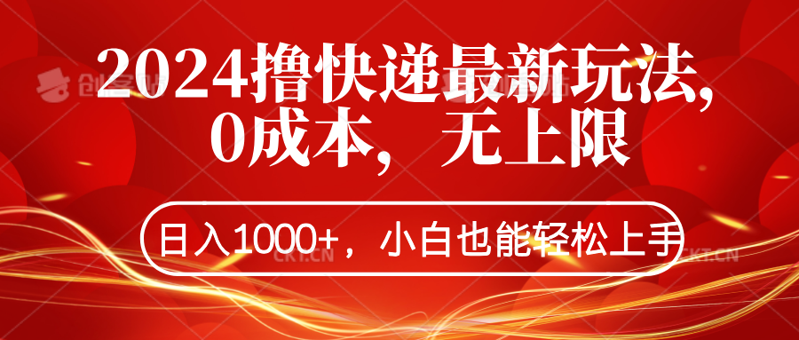 2024撸快递最新玩法,0成本,无上限,日入1000+,小白也能轻松上手