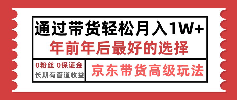 京东带货最新玩法,年底翻身项目,只需上传视频,单月稳定变现1w+