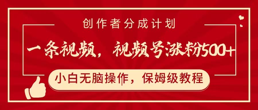 一条视频,视频号涨粉500+,开通创作者分成计划