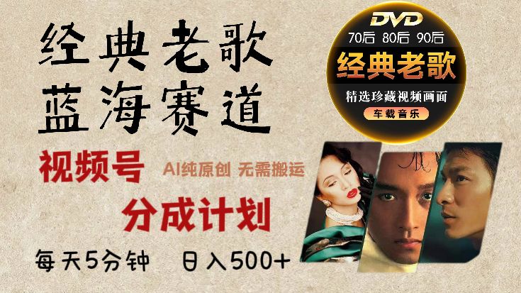 2025年最新经典老歌赛道,视频号分成计划收益拿到手软,AI纯原创作品,无需搬运素材,每天5分钟,日入500+
