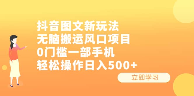 抖音图文新玩法,无脑搬运风口项目,0门槛一部手机轻松操作日入500+