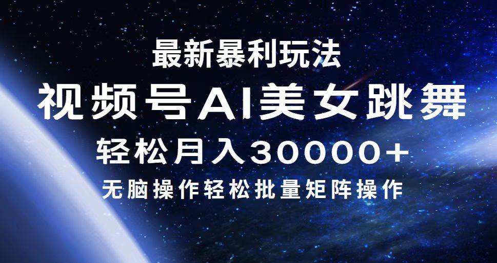 最新暴利玩法视频号AI美女,简单矩阵轻松月入30000+