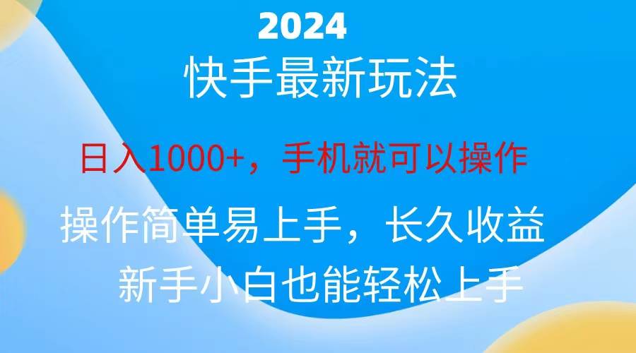 2024快手磁力巨星做任务,小白无脑自撸日入1000+、