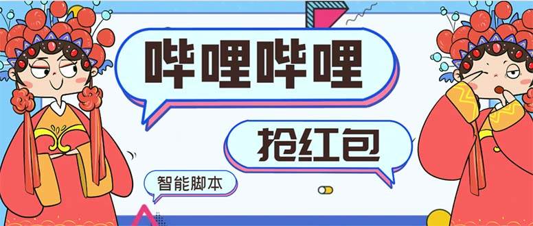 最新哔哩哔哩AI智能抢红包脚本,单机单号一天5-50+【智能脚本+使用教程】