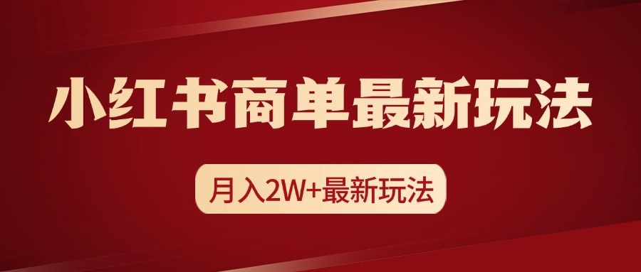 小红书商单暴力起号最新玩法,月入2w+实操课程