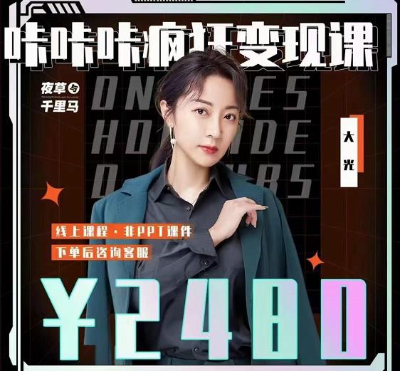 大光·咔咔咔疯狂变现课,五大抖音闷声赚钱赛道,保姆级教学