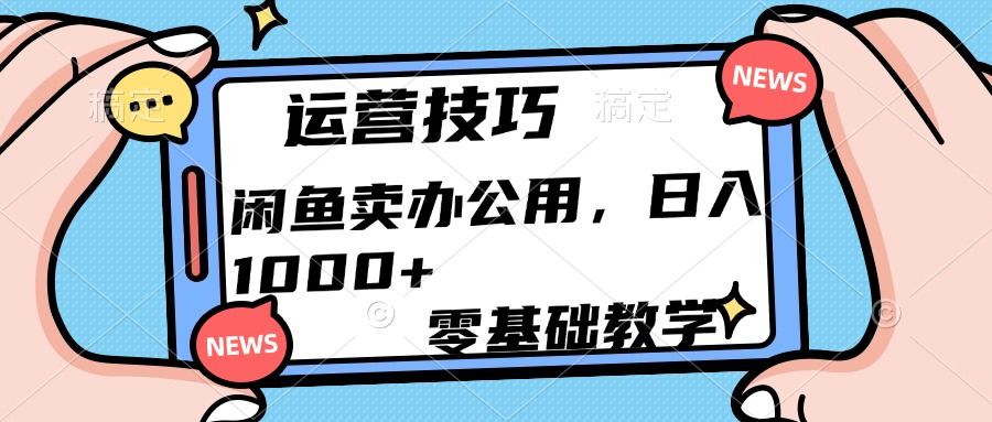 运营技巧!闲鱼卖办公用品日入1000+